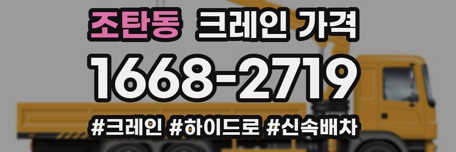 조탄동 크레인 가격