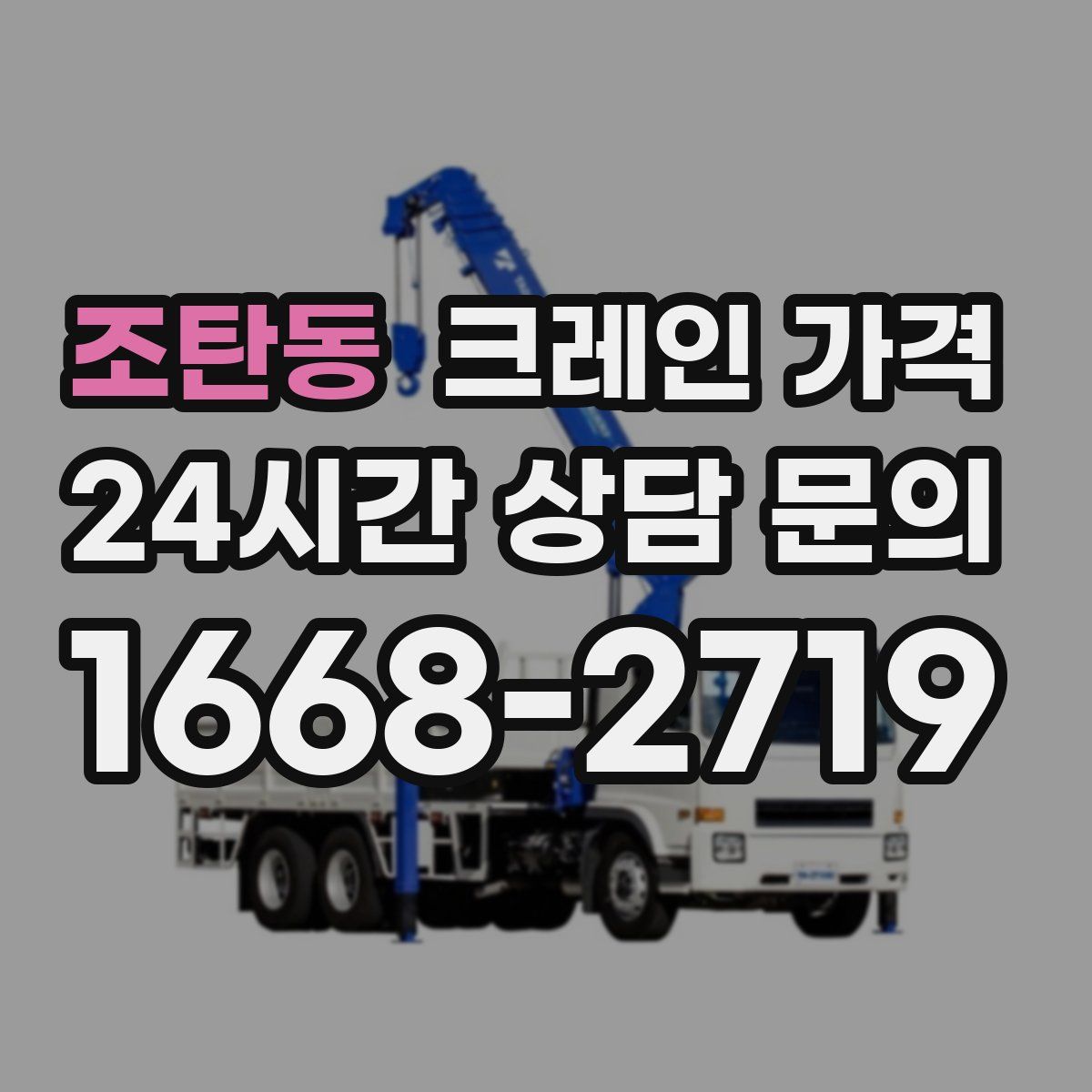 조탄동 크레인 가격