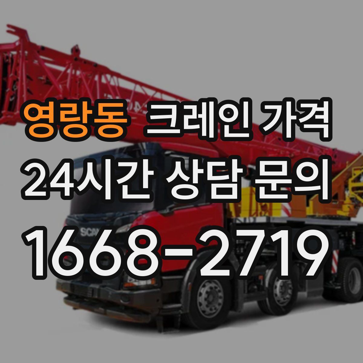 영랑동 크레인 가격