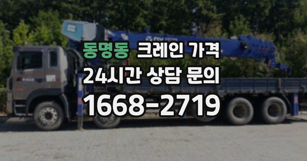동명동 크레인 가격