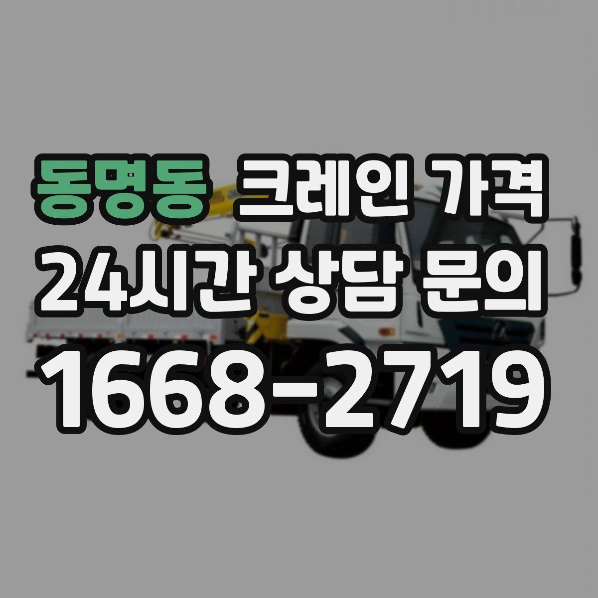 동명동 크레인 가격