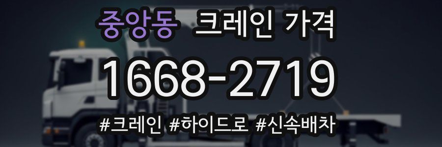 중앙동 크레인 가격