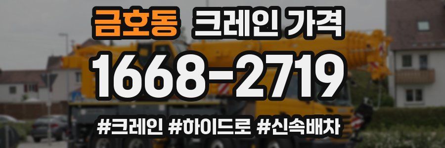 금호동 크레인 가격