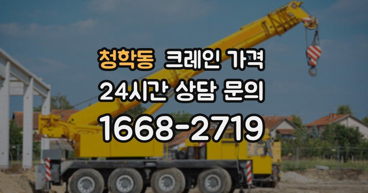 청학동 크레인 가격
