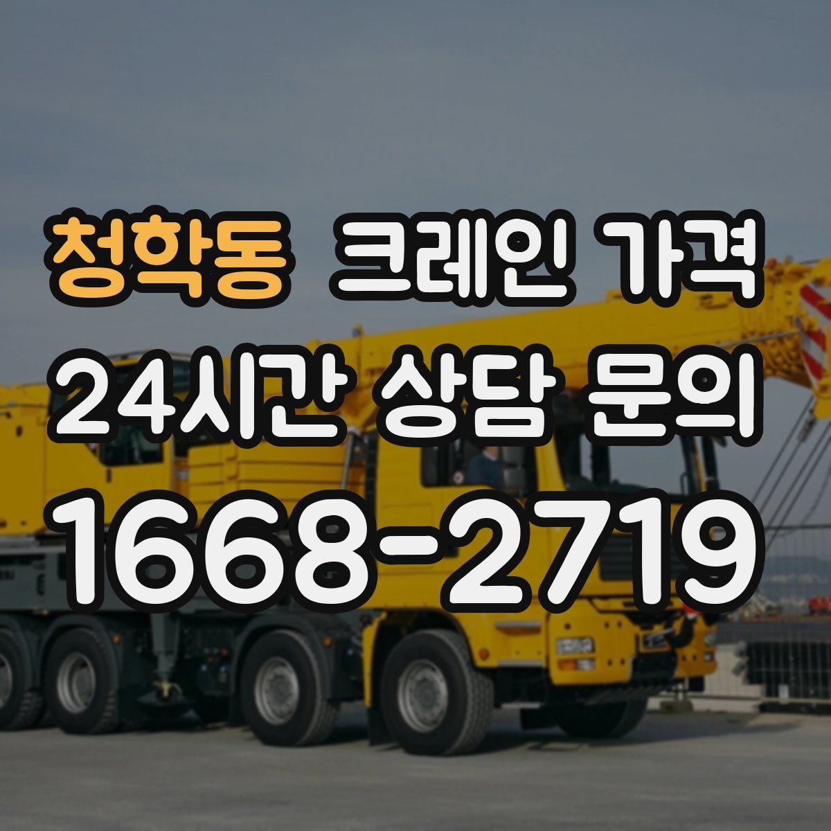 청학동 크레인 가격