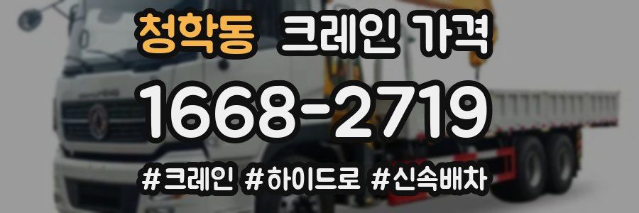 청학동 크레인 가격