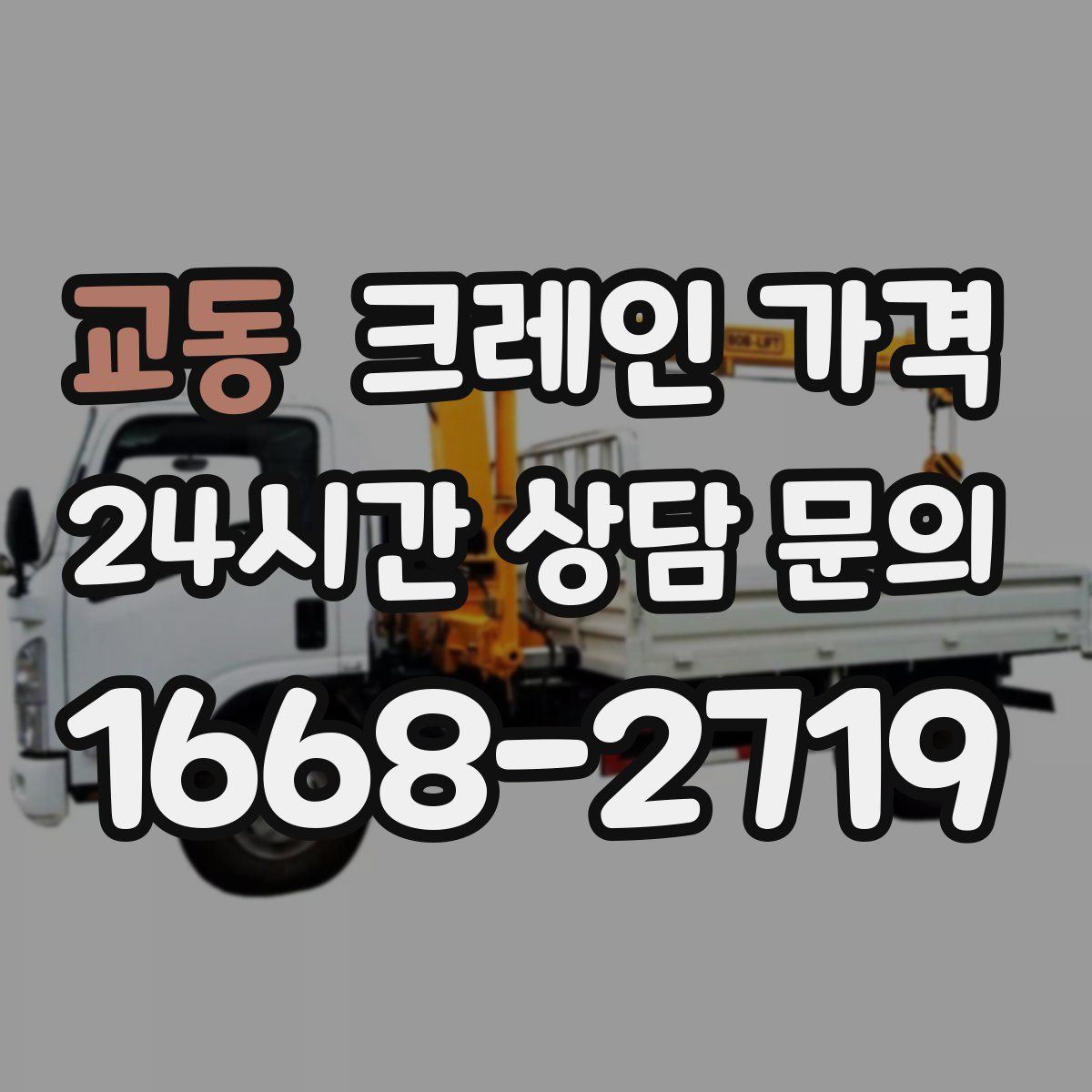 교동 크레인 가격