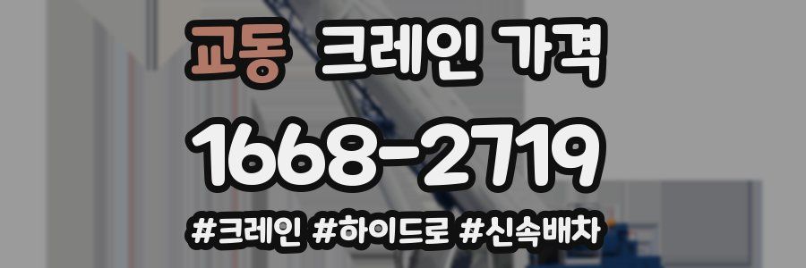 교동 크레인 가격