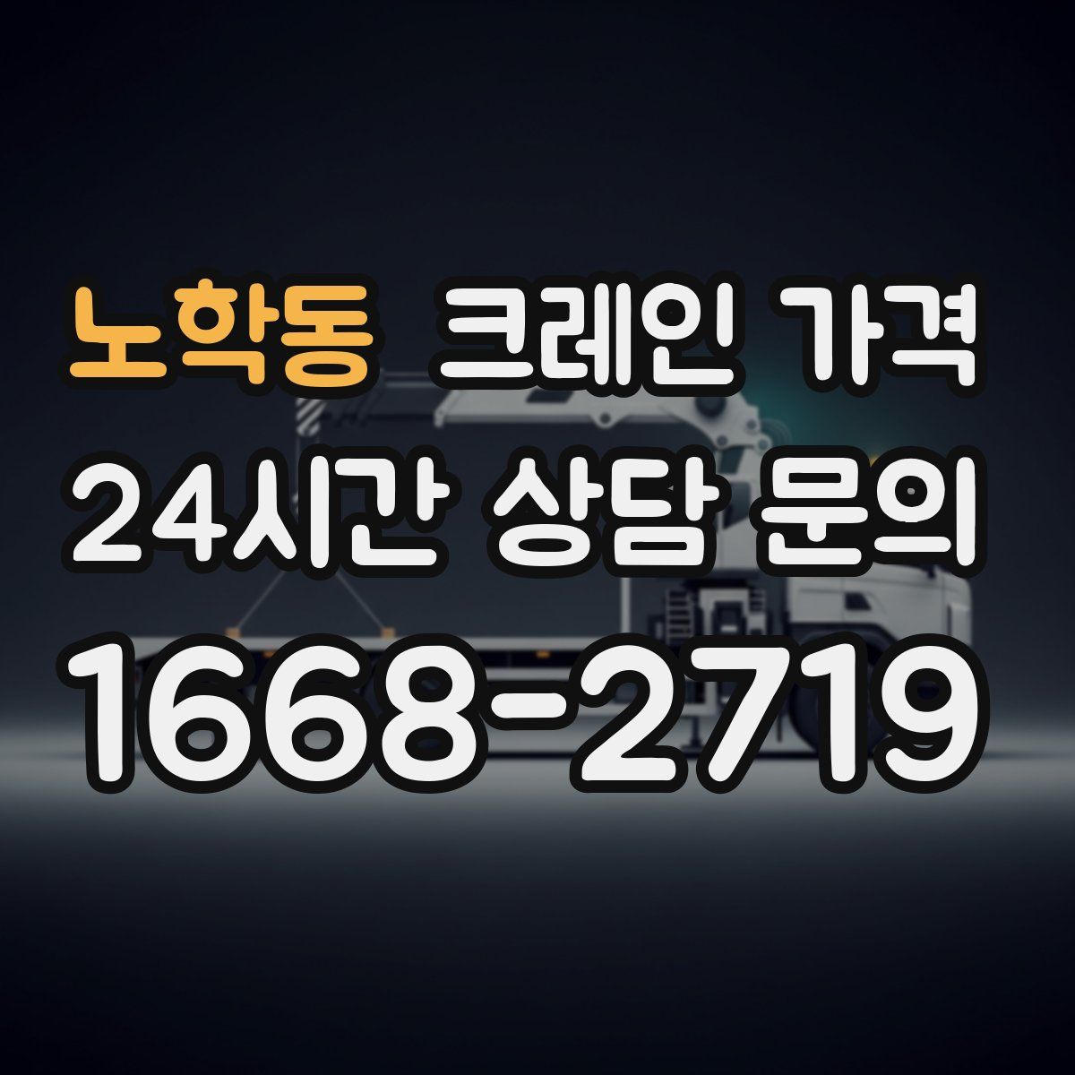 노학동 크레인 가격