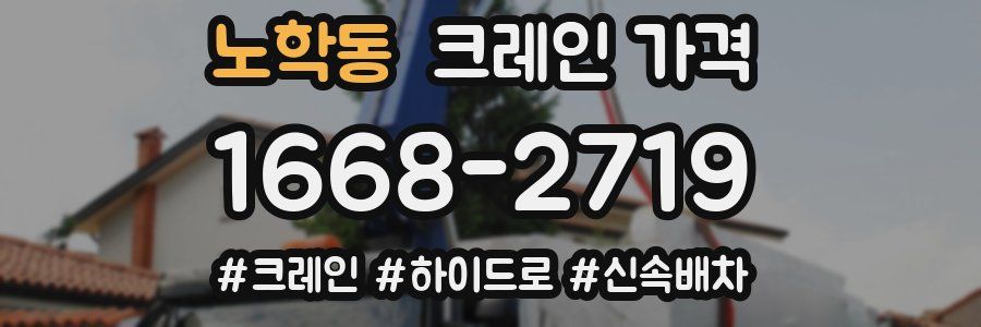 노학동 크레인 가격
