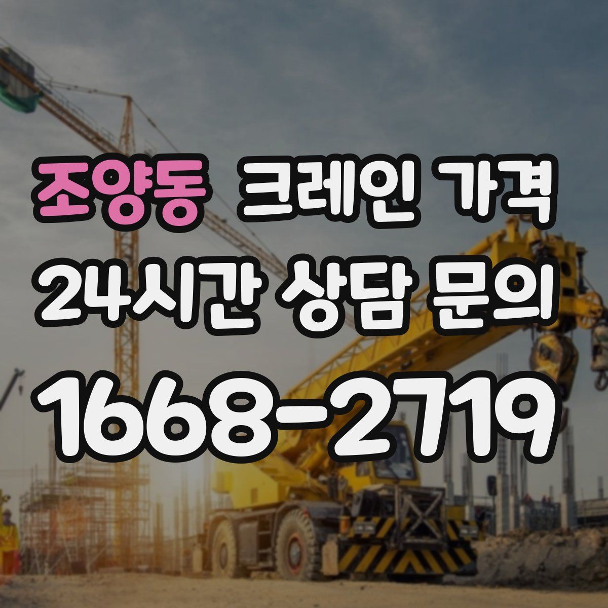 조양동 크레인 가격