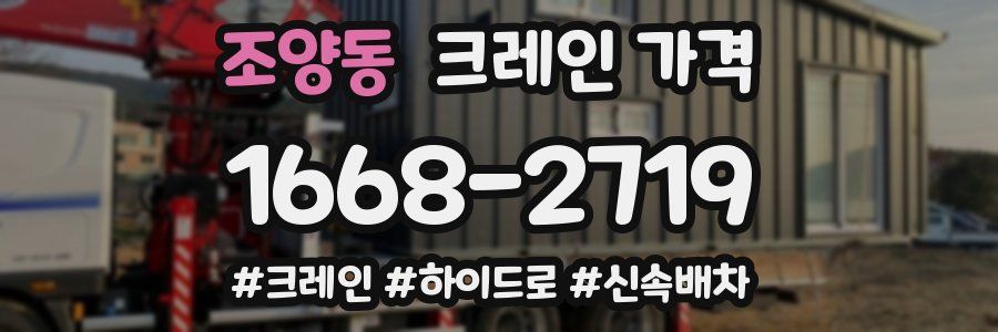 조양동 크레인 가격