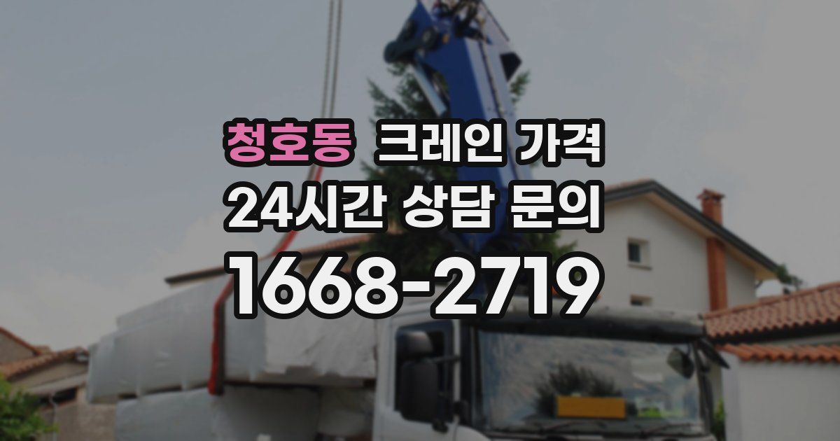 청호동 크레인 가격