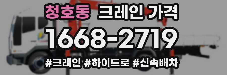 청호동 크레인 가격