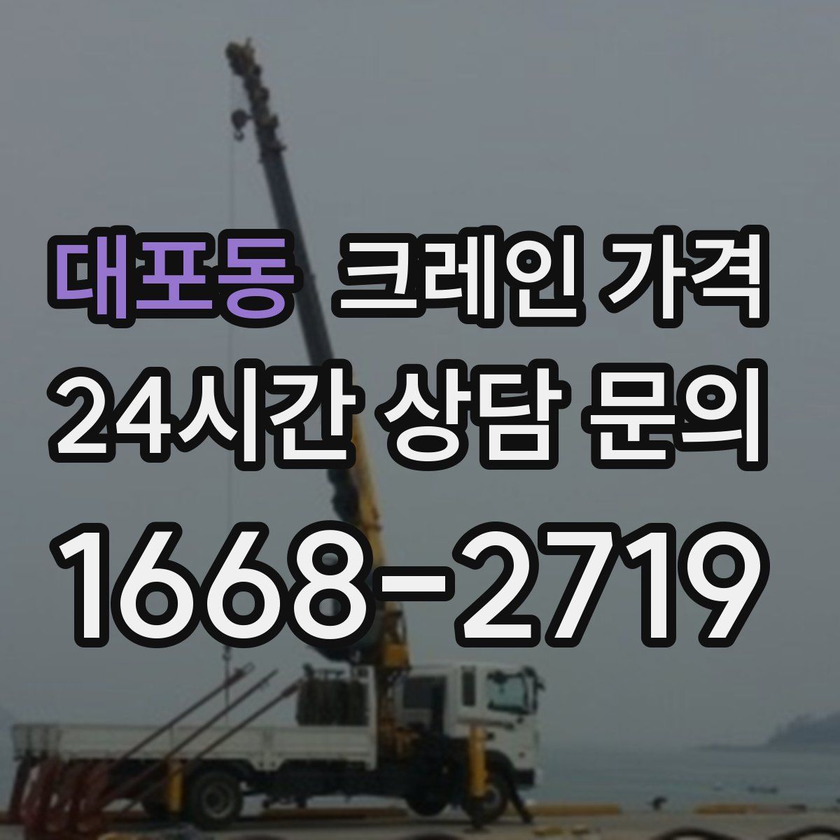 대포동 크레인 가격