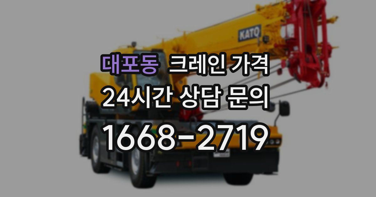 대포동 크레인 가격