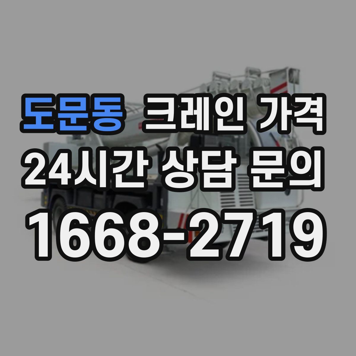 도문동 크레인 가격
