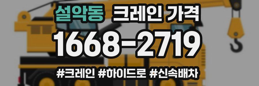 설악동 크레인 가격