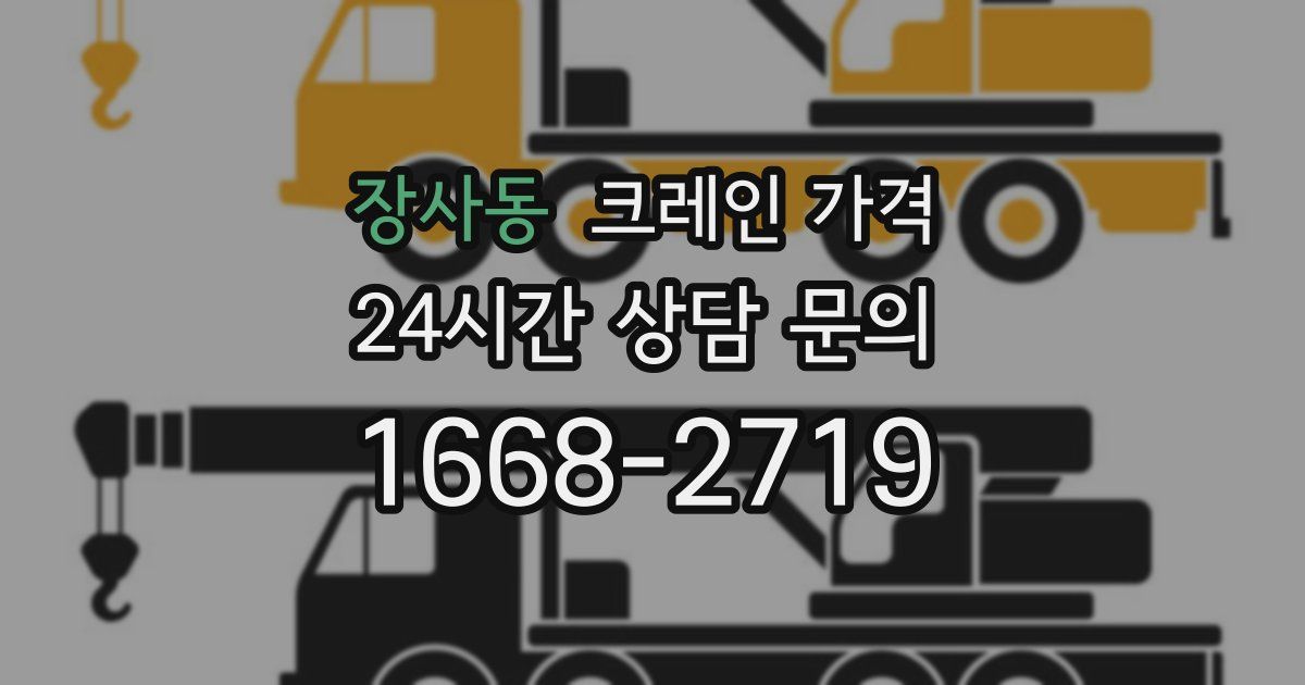 장사동 크레인 가격