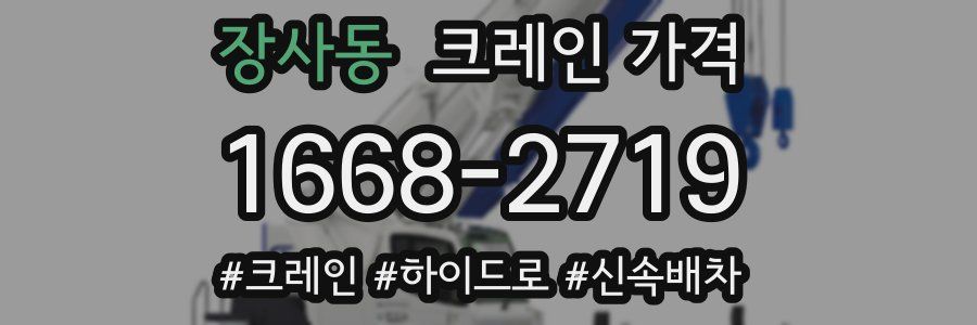 장사동 크레인 가격
