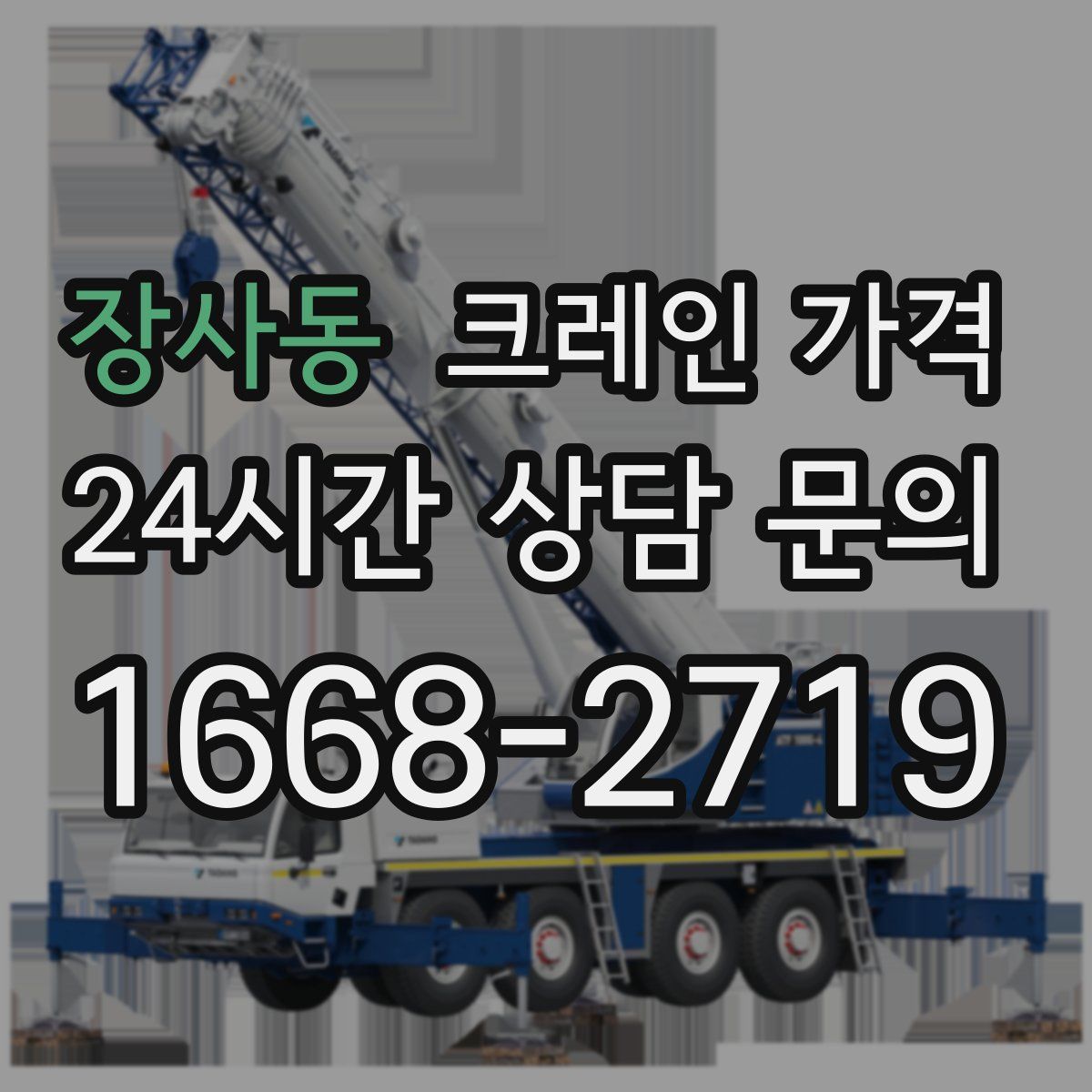 장사동 크레인 가격