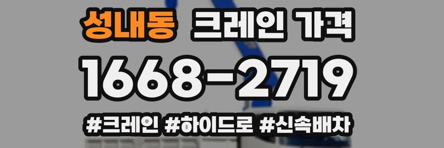 성내동 크레인 가격