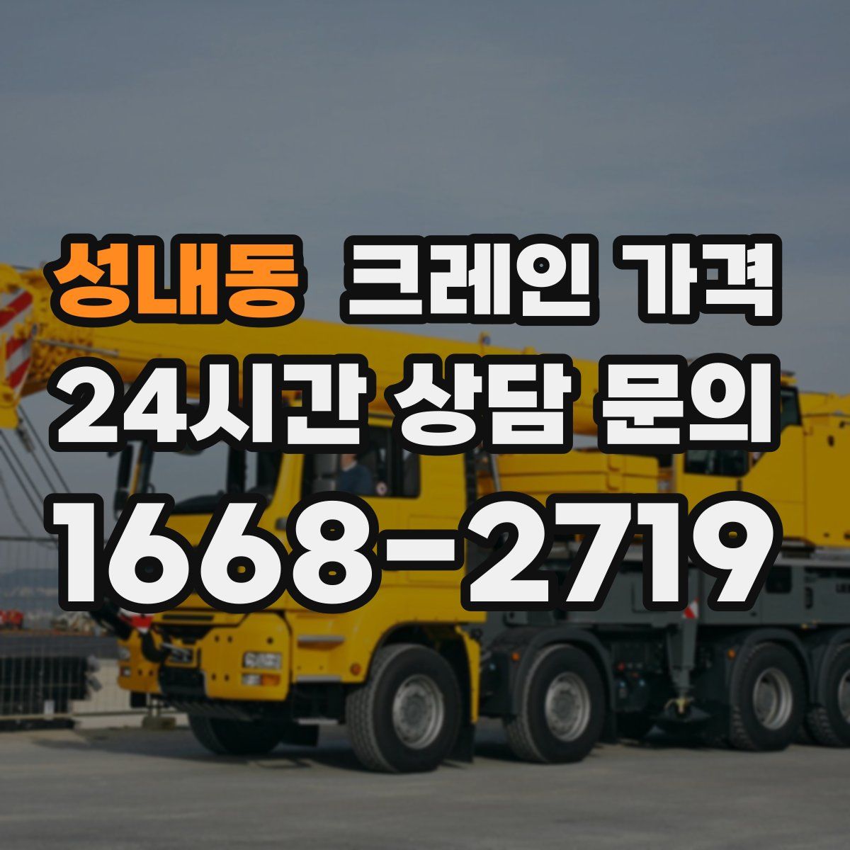 성내동 크레인 가격