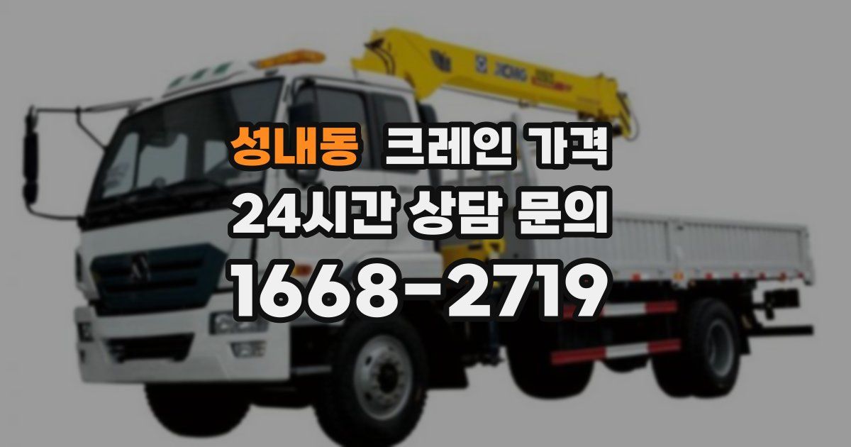 성내동 크레인 가격