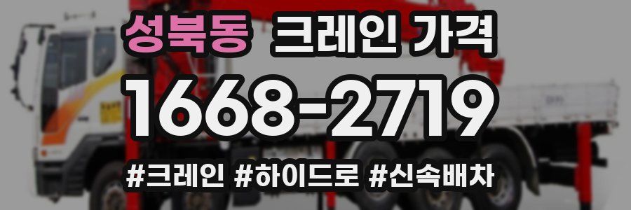 성북동 크레인 가격