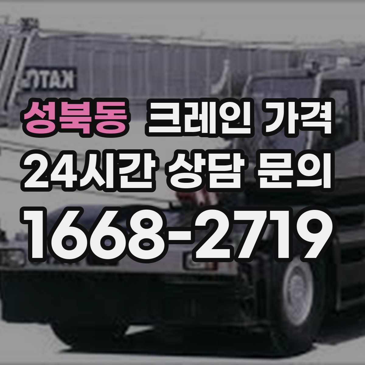 성북동 크레인 가격