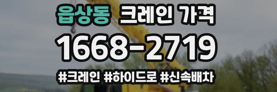 읍상동 크레인 가격