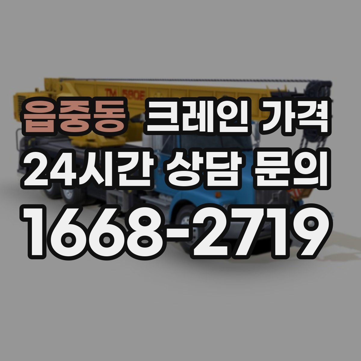 읍중동 크레인 가격 처음 진행하는 분들이 궁금한 점