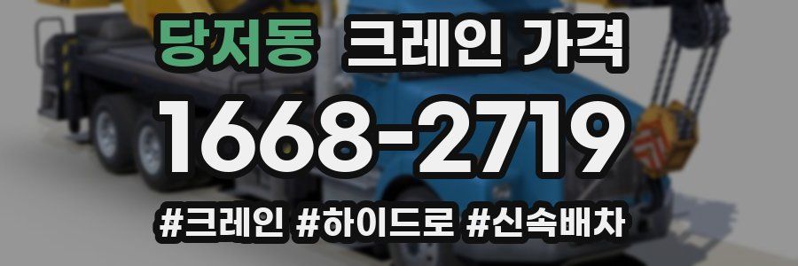 당저동 크레인 가격