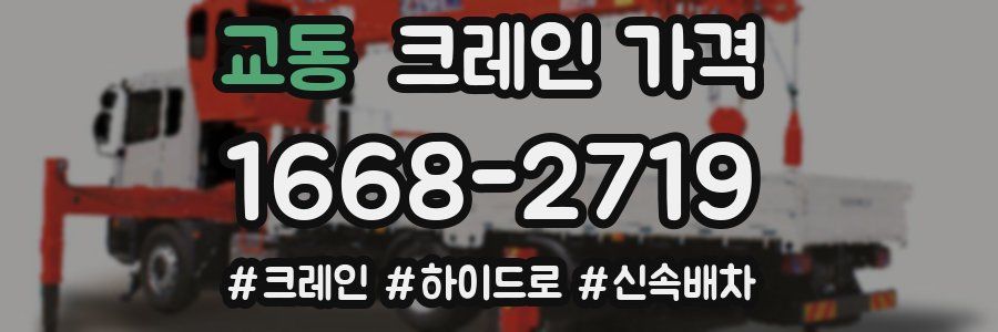 교동 크레인 가격