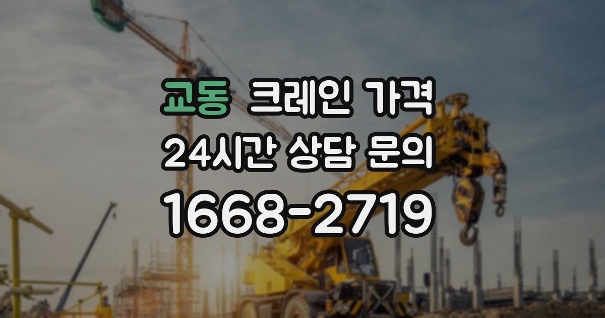 교동 크레인 가격