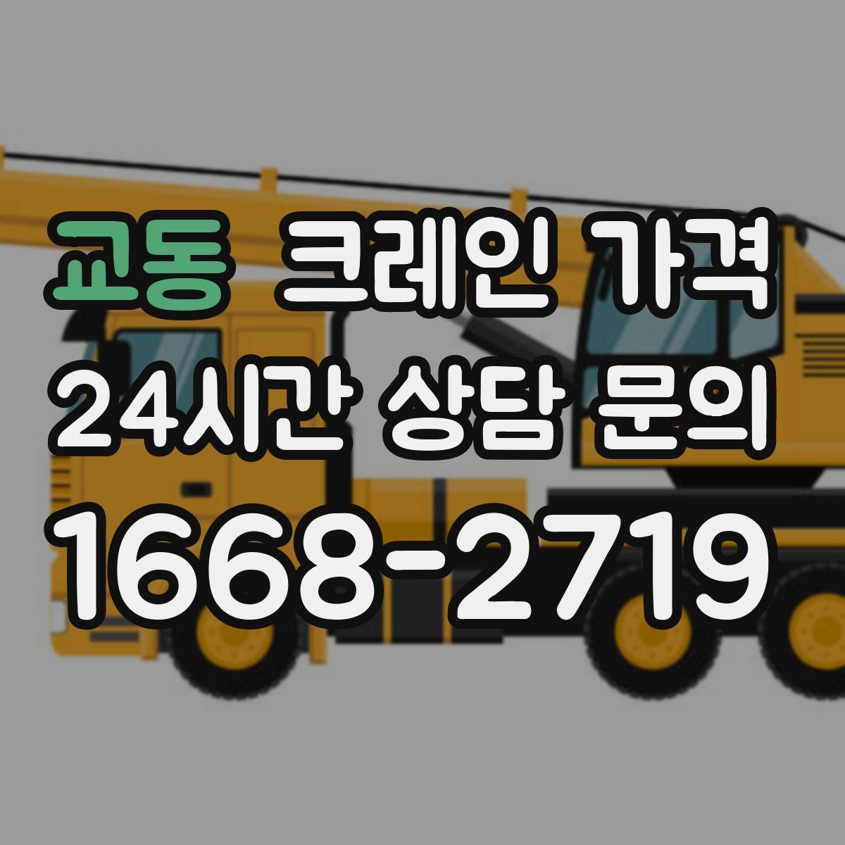 교동 크레인 가격