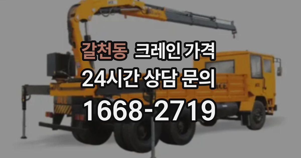 갈천동 크레인 가격