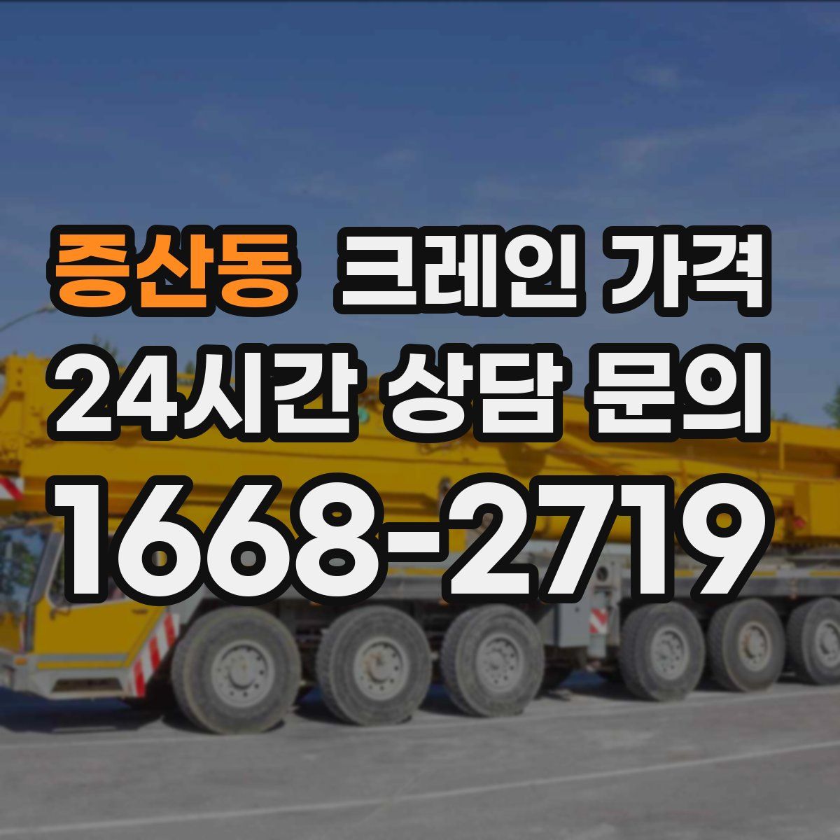 증산동 크레인 가격