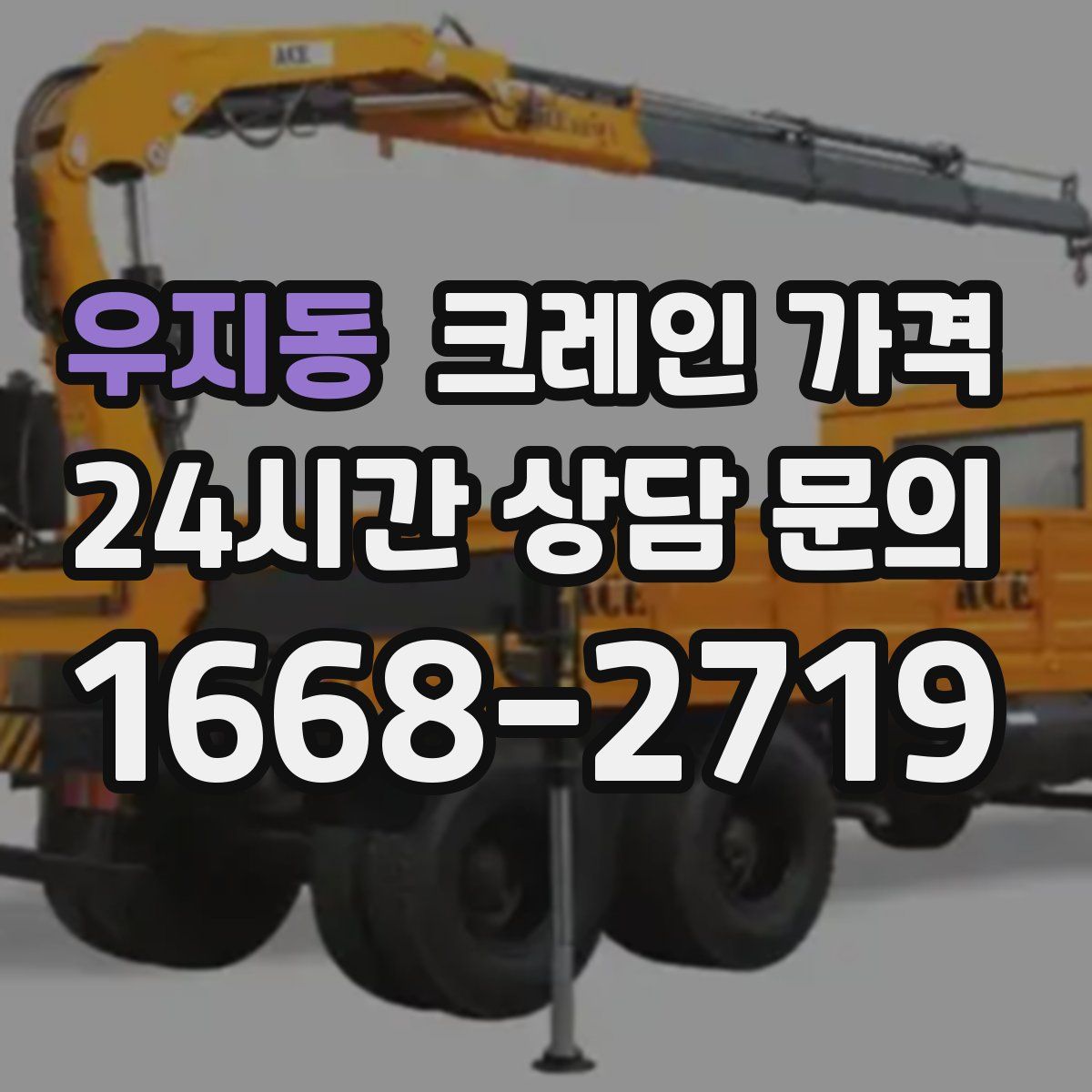 우지동 크레인 가격
