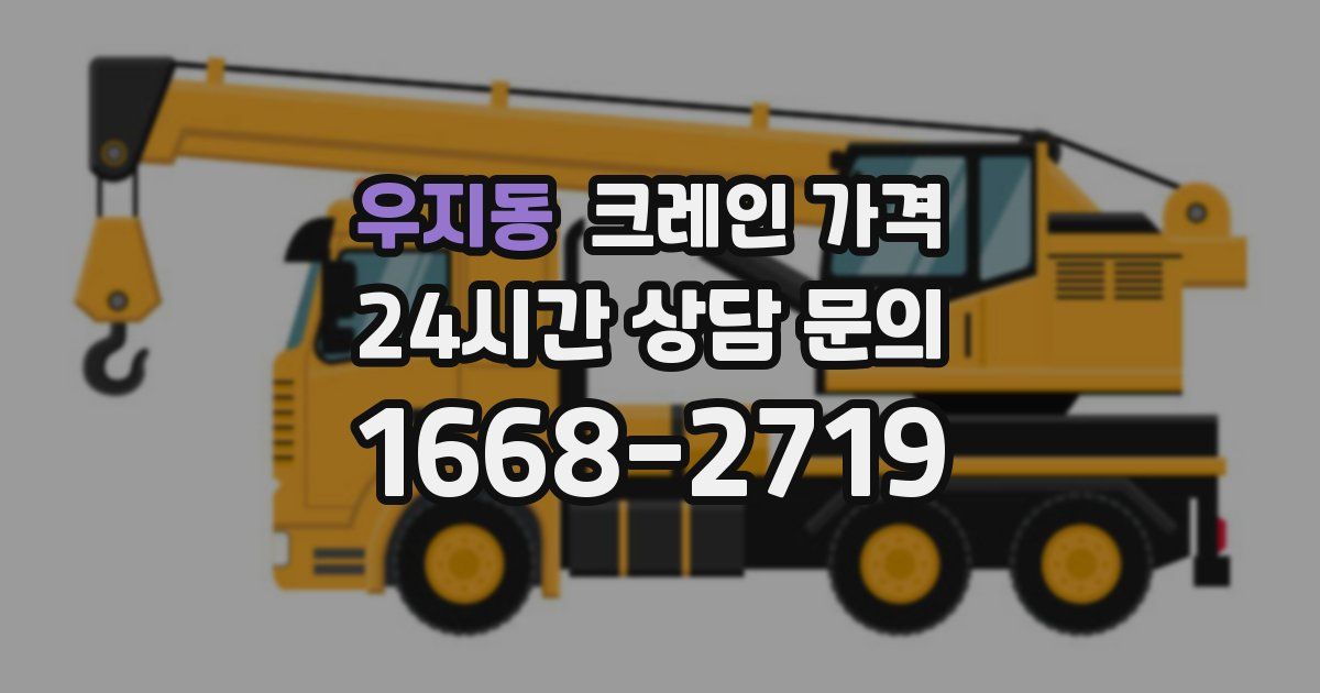 우지동 크레인 가격