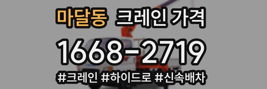 마달동 크레인 가격