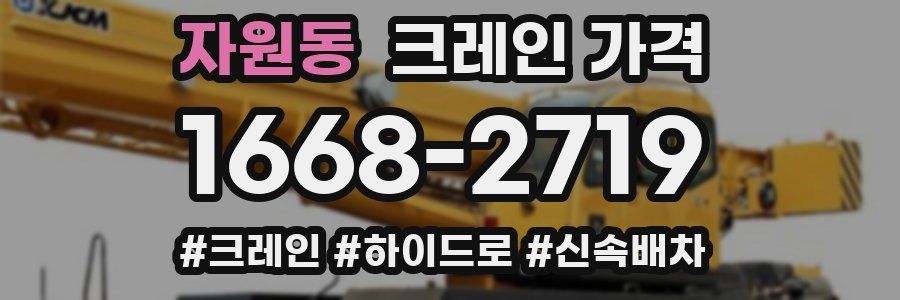 자원동 크레인 가격
