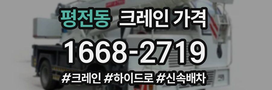 평전동 크레인 가격