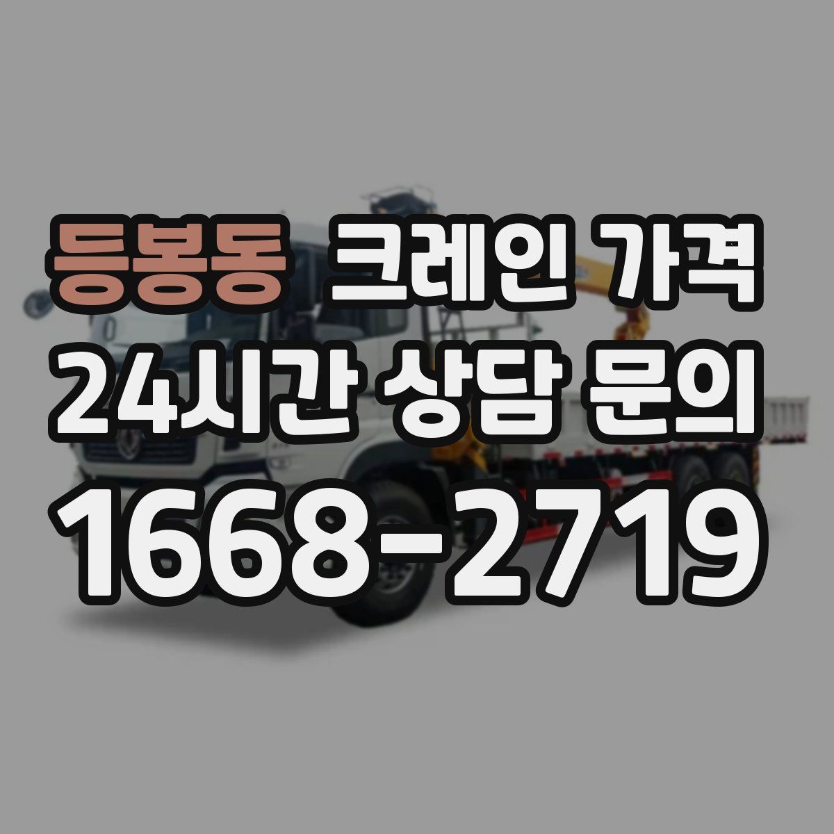 등봉동 크레인 가격