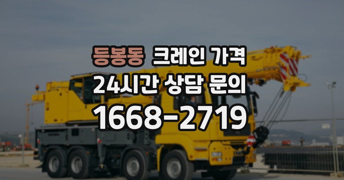 등봉동 크레인 가격
