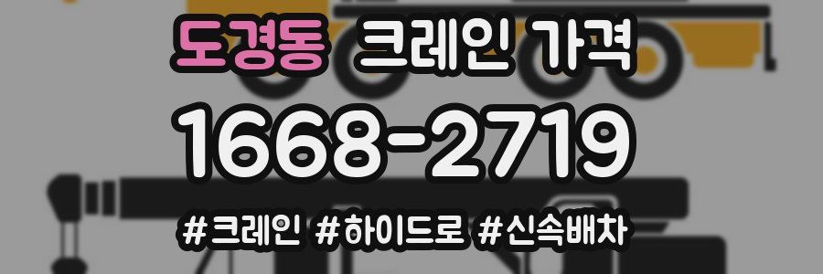 도경동 크레인 가격