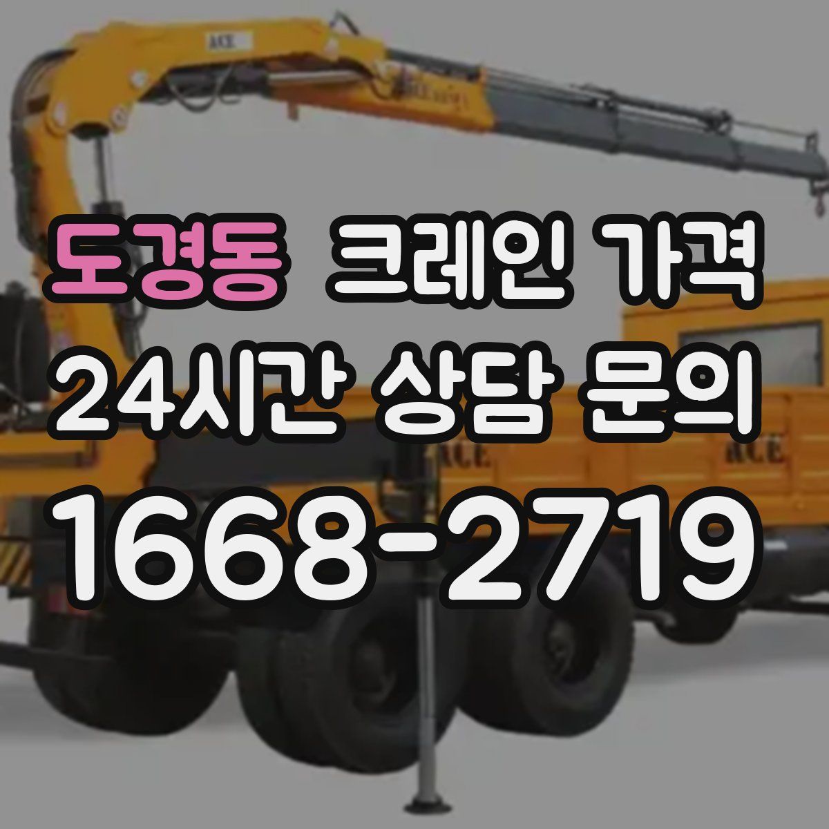 도경동 크레인 가격