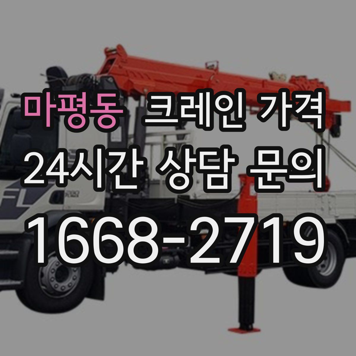 마평동 크레인 가격