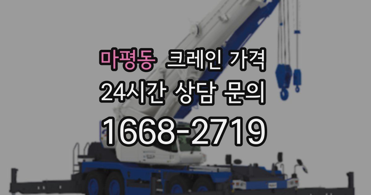 마평동 크레인 가격