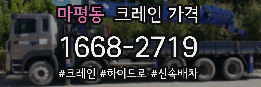 마평동 크레인 가격